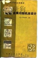 高等学校试用教材  金属切削机床设计（1981.07 PDF版）