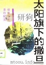 太阳旗下的撒旦  侵华日军暴行纪实（1995 PDF版）