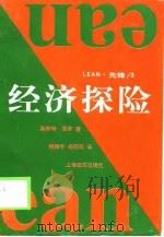 经济探险（1999 PDF版）