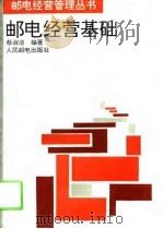 邮电经营基础（1994 PDF版）