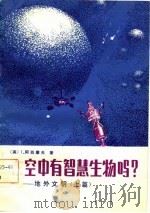 太空中有智慧生物吗  地外文明（1983 PDF版）