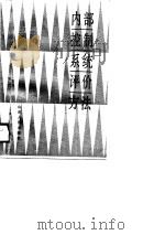 内部控制系统评价方法（1990 PDF版）