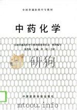 中药化学（1999 PDF版）