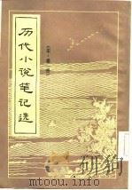 历代小说笔记选 宋·全3册 PDF电子版封面