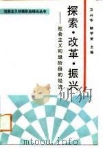 探索·改革·振兴  社会主义初级阶段的经济（1988 PDF版）