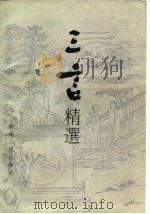 三言精选 1988 PDF电子版封面 722400328X 本社