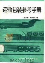 运输包装参考手册（1987 PDF版）