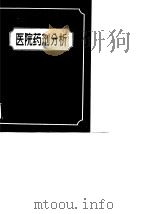 医院药剂分析（1965 PDF版）