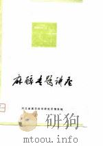 麻醉专题讲座 1977 PDF电子版封面 河北省医学科学研究所情报组编辑
