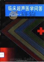 临床超声医学问答（1993 PDF版）