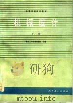 高等学校试用教材  机械设计（下册）（1980年09月第1版 PDF版）