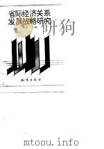 省际经济关系发展战略研究（1993 PDF版）