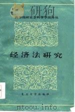 高等院校社会科学学报论丛（第五辑）  经济法研究（1986年05月第1版 PDF版）