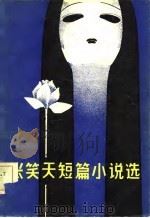 张笑天短篇小说选（1981 PDF版）