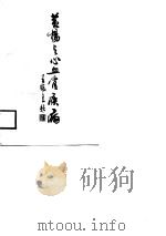 黄杨与心血管疾病 1988 PDF电子版封面 7534100607 温朝旭编著