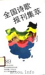 1989年全国诗歌报刊集萃（1990 PDF版）