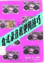 盒式录音机使用技巧（1982 PDF版）