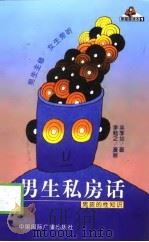 男生私房话  男孩的性知识（1999 PDF版）