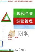 现代企业经营管理（1992 PDF版）