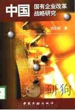 中国国有企业改革战略研究（1997 PDF版）
