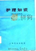 护理知识(供公社卫生院用) 1976年06月第1版 PDF电子版封面 吉林医科大学