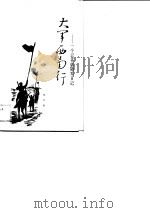 大军西南行  一个记者的随军日记（1990 PDF版）