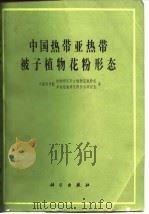中国热带亚热带被子植物花粉形态（1982 PDF版）
