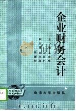 企业财务会计   1994  PDF电子版封面  7560713130  王善华主编 