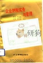 企业纳税实务与管理（1994 PDF版）