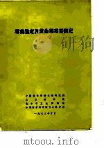 霉菌鉴定及黄曲霉毒素测定（ PDF版）