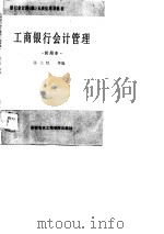银行会计科  股  长岗位培训教材  工商银行会计管理  试用本（1988 PDF版）