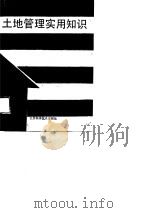 土地管理实用知识（1989 PDF版）