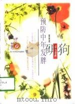 预防中年发胖（1997 PDF版）