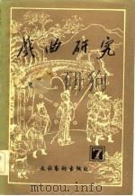 戏曲研究  第七辑（1982年12月第1版 PDF版）
