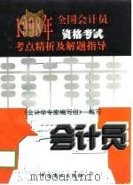 1998年全国会计员资格考试考点精析及解题指导（1997 PDF版）