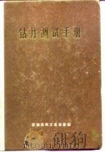 钻井测试手册（1979 PDF版）
