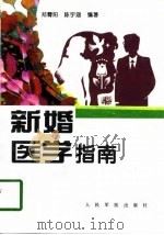 新婚医学指南（1995 PDF版）