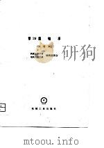 机械工程手册  第29篇  轴承  试用本（1980 PDF版）