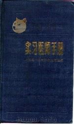 实习医师手册（1985 PDF版）