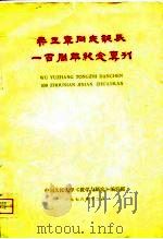 吴玉章同志诞辰一百周年纪念专刊（1978 PDF版）