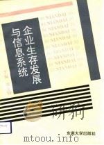 企业生存发展与信息系统（1992 PDF版）