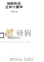 细胞形态立体计量学（1990 PDF版）