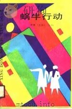 蜗牛行动（1990 PDF版）