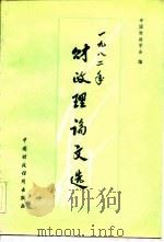1982年财政理论文选（1983 PDF版）