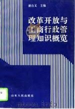 改革开放与工商行政管理知识概览 1993 PDF电子版封面 7209015485 潘自义主编