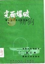 光面爆破  第3集（1979 PDF版）