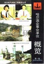 哈尔滨企事业单位概览  第1集（1993 PDF版）