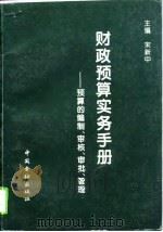 财政预算实务手册  预算的编制、审核、审批、管理（1993 PDF版）