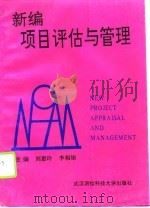 新编项目评估与管理（1994 PDF版）