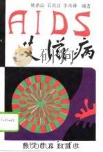 艾滋病（1988 PDF版）